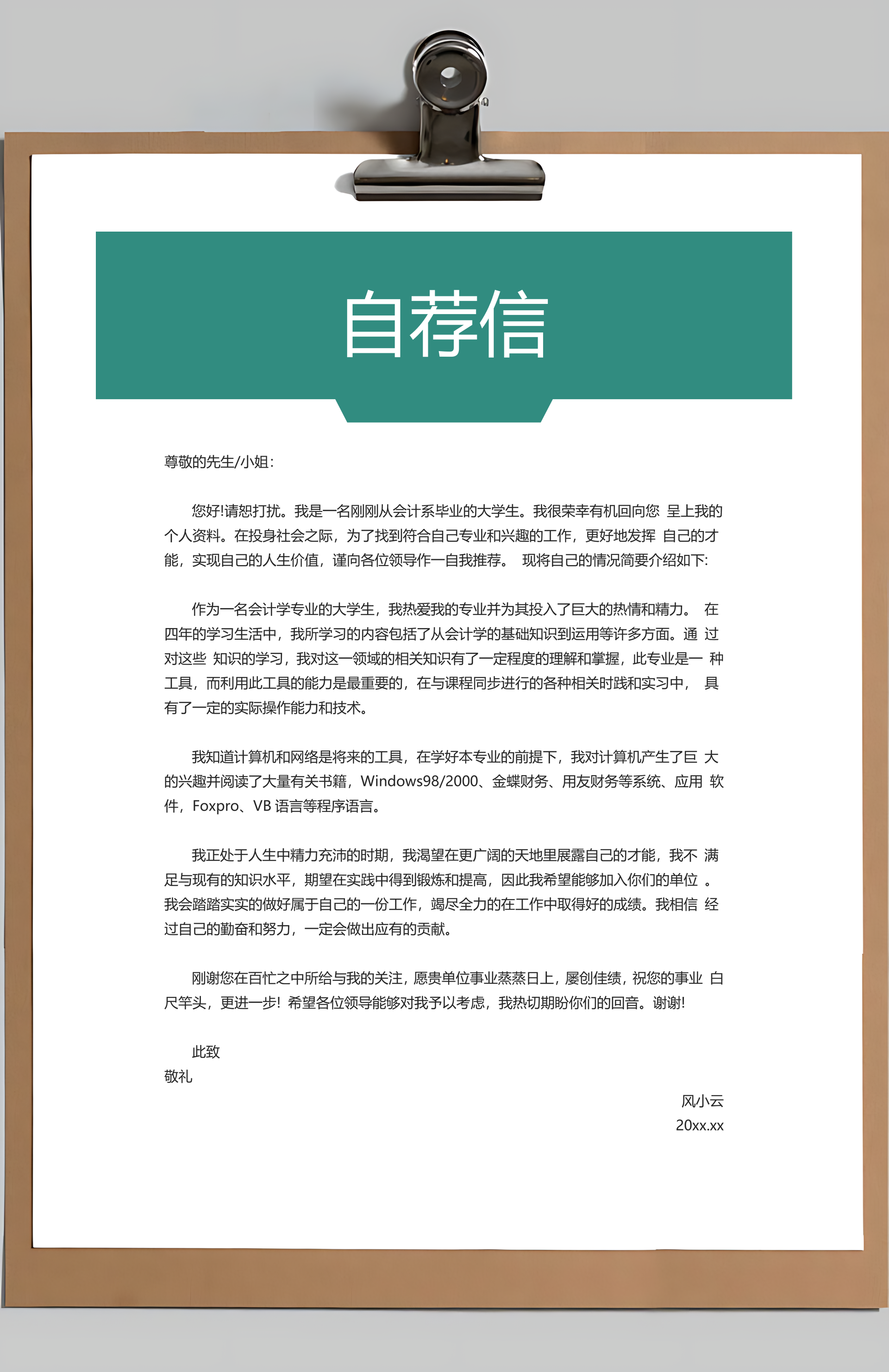 简历封面+简历+自荐信+封底求职简历Word模板