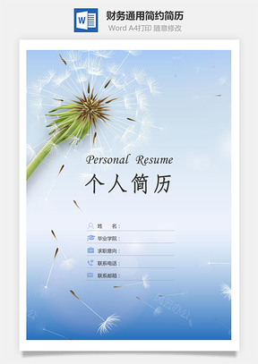 【简历套装】财务通用应届生简约简历封面