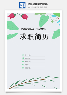 财务通用应届生简约简历封面Word模板