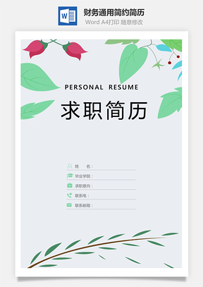 【简历套装】财务通用应届生简约简历封面