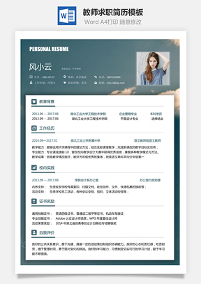 教师简历求职简历Word模板