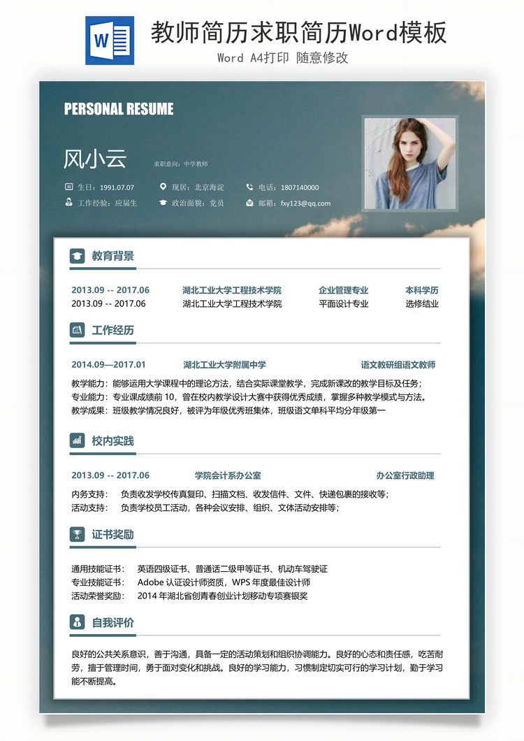 教师简历求职简历Word模板