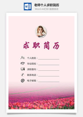 老师简历求职简历个人简历Word模板