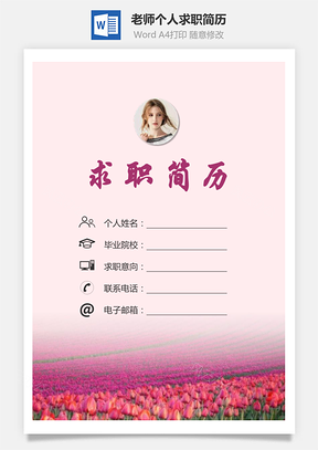 【簡(jiǎn)歷套裝】老師簡(jiǎn)歷求職簡(jiǎn)歷個(gè)人簡(jiǎn)歷92