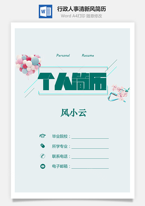 行政人事简历清新风简历套装个人简历Word模板