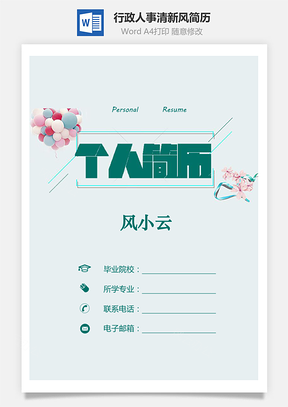 【行政人事簡(jiǎn)歷】清新風(fēng)簡(jiǎn)歷套裝個(gè)人簡(jiǎn)歷模板719