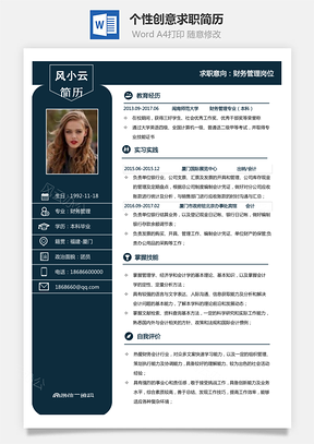 通用简历个性创意求职简历Word模板