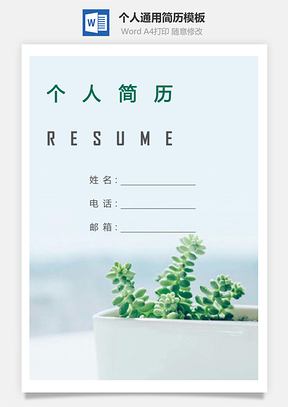 求职个人简历287带封面和自荐信Word模板