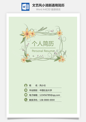 3页文艺风格小清晰通用简历Word模板