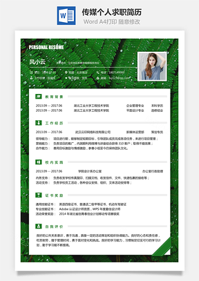 传媒简历求职简历Word模板