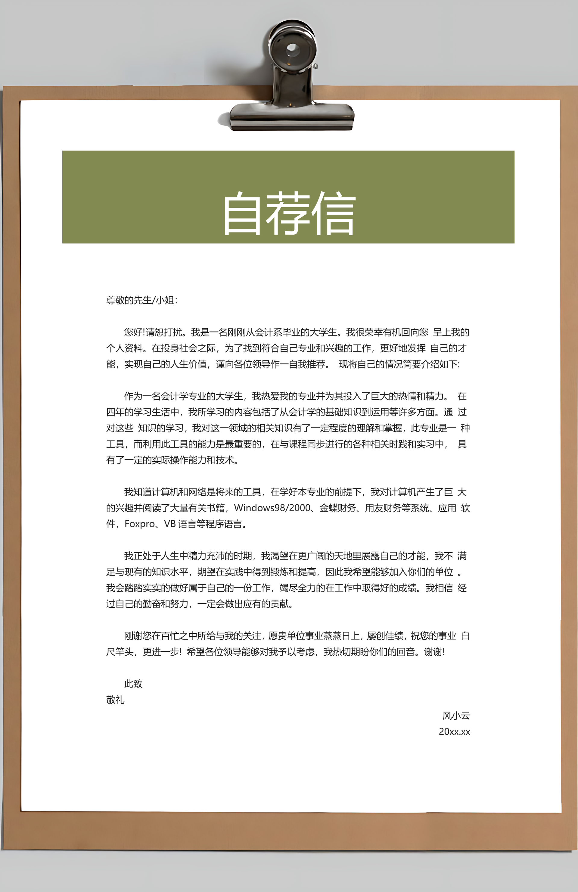 简历封面+简历+自荐信+封底求职简历Word模板