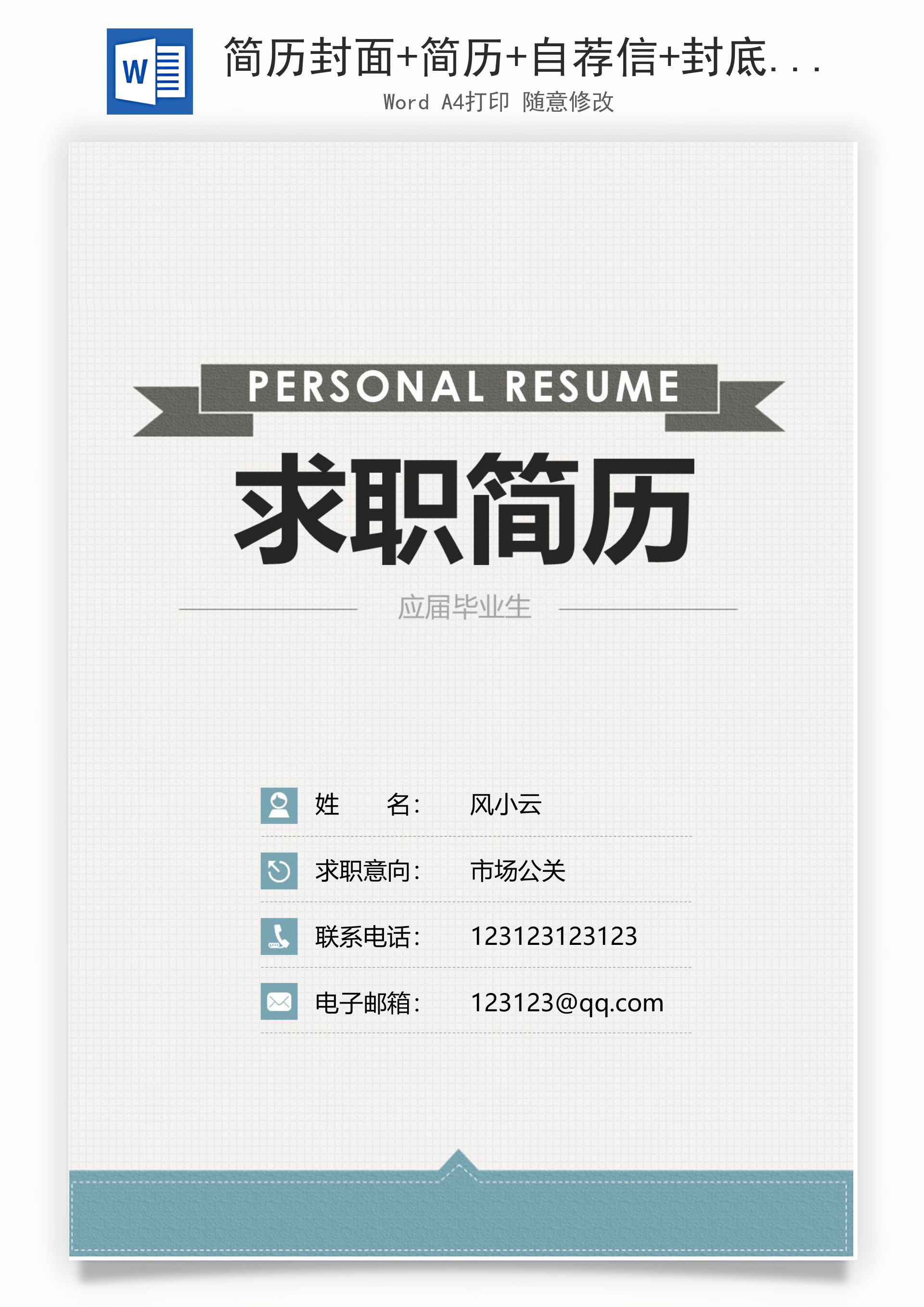 简历封面+简历+自荐信+封底求职简历Word模板