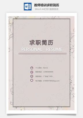 个性套装简历教师培训简历求职简历Word模板
