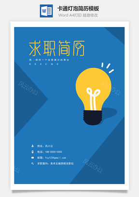 简历封面卡通灯泡简历封面Word模板