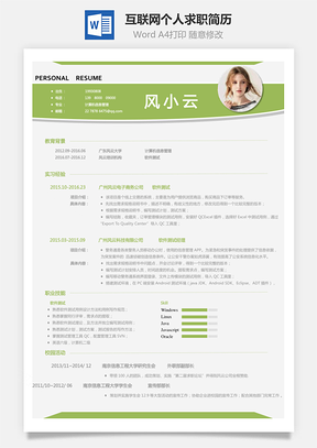 互联网简历求职简历Word模板