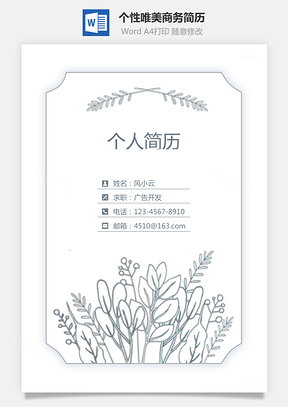 个性唯美商务简历通用Word模板