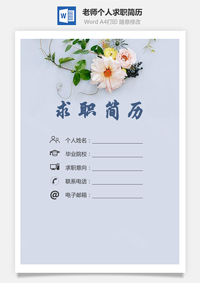 老师简历求职简历个人简历Word模板