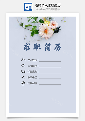 【簡歷套裝】老師簡歷求職簡歷個人簡歷95