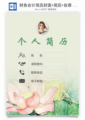 财务会计简历封面+简历+自荐信Word模板