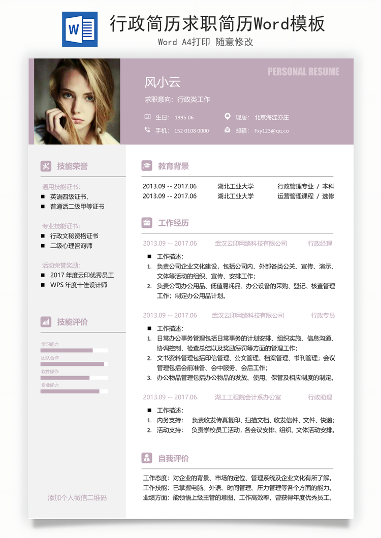 行政简历求职简历Word模板