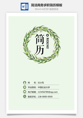 热门简历求职简历个人简历Word模板