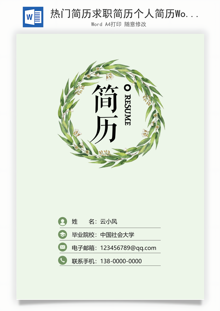 热门简历求职简历个人简历Word模板