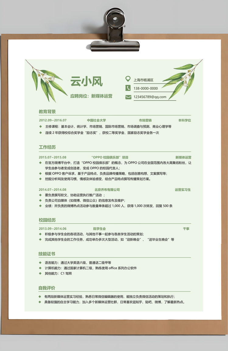 热门简历求职简历个人简历Word模板