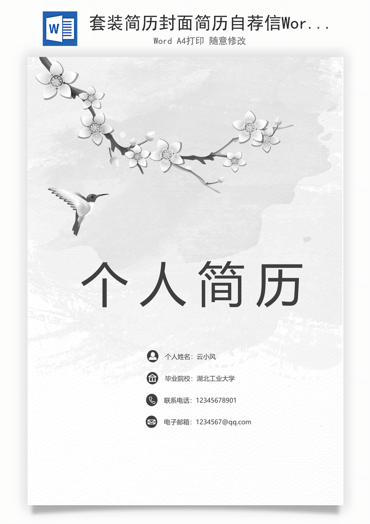 套装简历封面简历自荐信Word模板