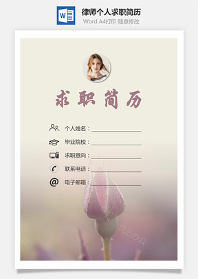 律师简历求职简历个人简历Word模板