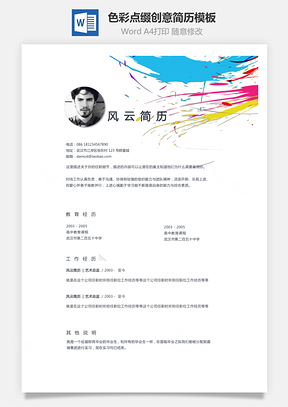 通用简历色彩点缀创意单页简历Word模板