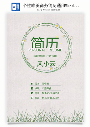 个性唯美商务简历通用Word模板