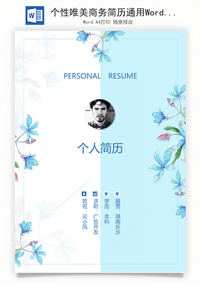 个性唯美商务简历通用Word模板