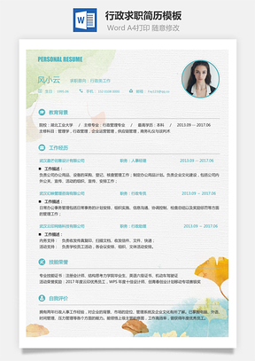 行政简历求职简历Word模板
