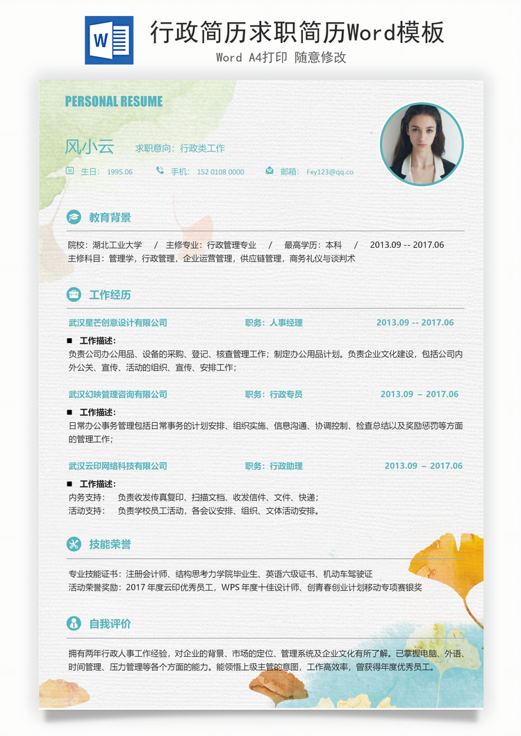 行政简历求职简历Word模板