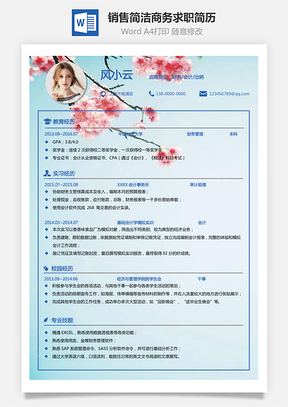 通用简历求职简历销售简历热门简历个人简历Word模板