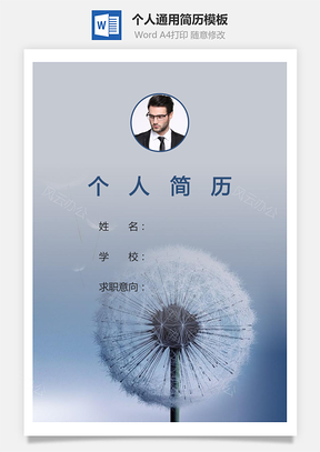 个人简历287带封面和自荐信Word模板