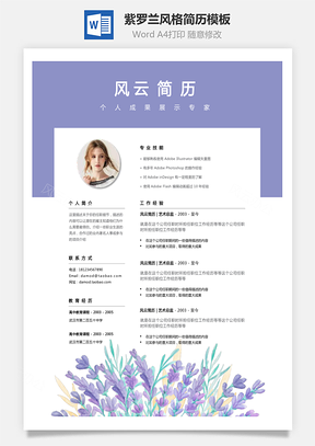 通用简历紫罗兰风格创意个人简历模板和自荐信Word模板