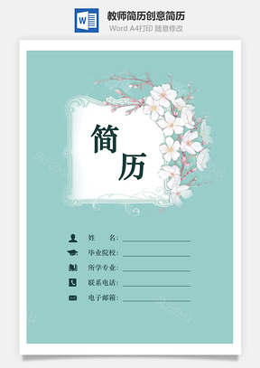 教师简历简历套装求职简历个人简历创意简历Word模板