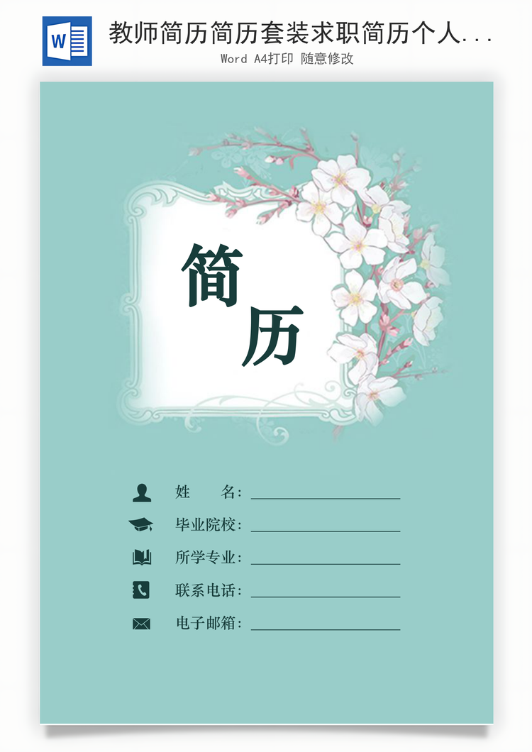 教师简历简历套装求职简历个人简历创意简历Word模板