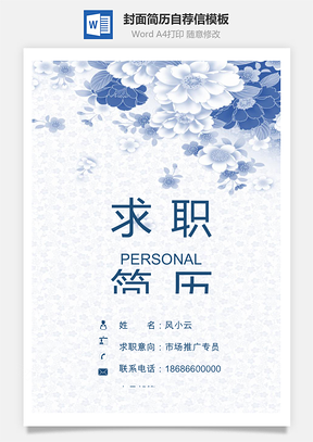简历封面套装简历封面+简历+自荐信求职简历Word模板