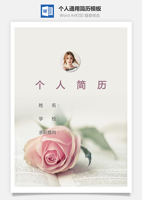 个人简历286带封面和自荐信Word模板