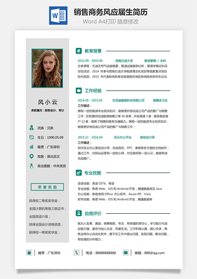 【销售简历】商务风格求职简历个人简历应届生简历