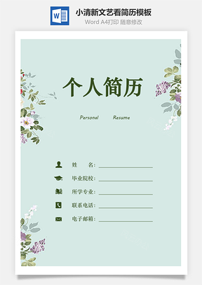 小清新文艺好看简历Word模板