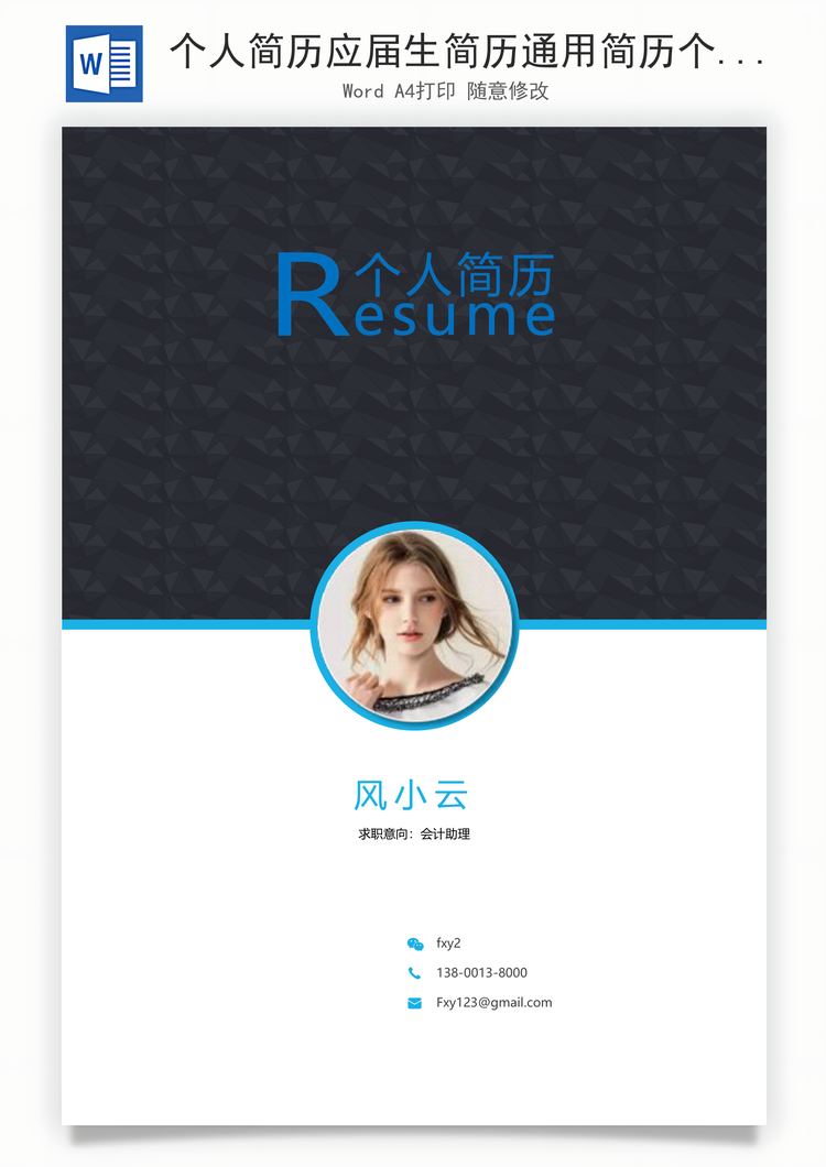 个人简历应届生简历通用简历个性简历创意简历Word模板