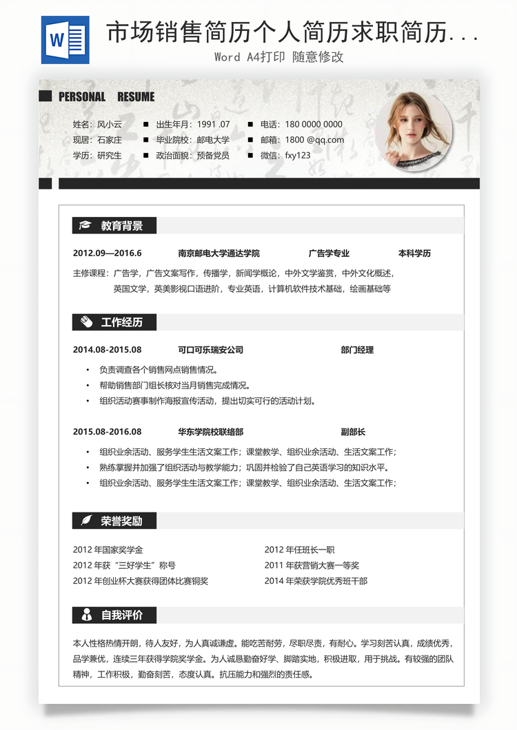 市场销售简历个人简历求职简历个性简历Word模板