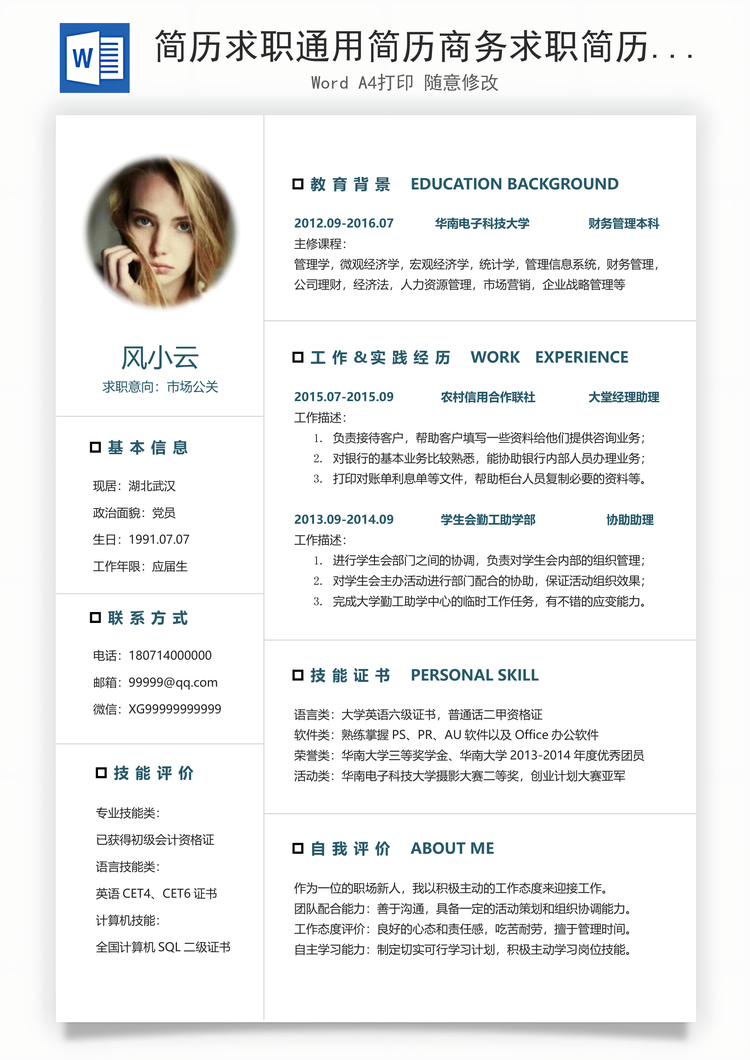 简历求职通用简历商务求职简历Word模板