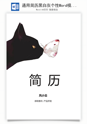 通用简历黑白灰个性Word模板