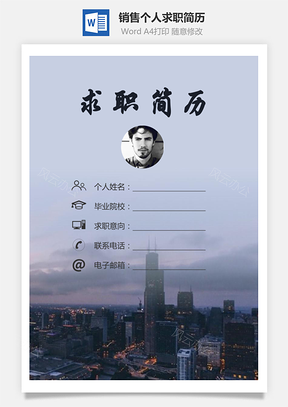 销售简历求职简历个人简历Word模板