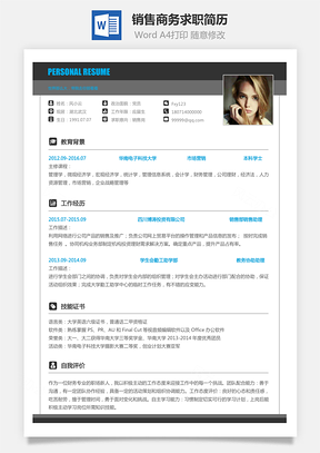 【销售简历】商务求职简历011