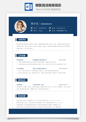 个人简历销售简历简洁商务简历Word模板